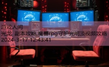 光龙 副本攻略,魔兽rpg守护光明顶视频攻略-游戏人间