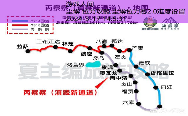 尘埃拉力赛2.0路书图解