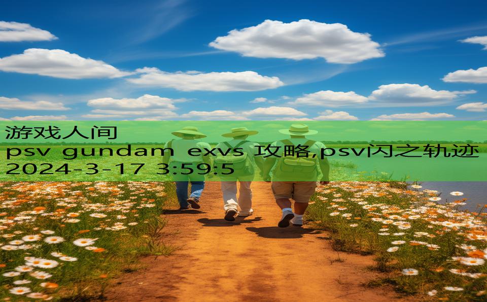 psv gundam exvs 攻略,psv闪之轨迹