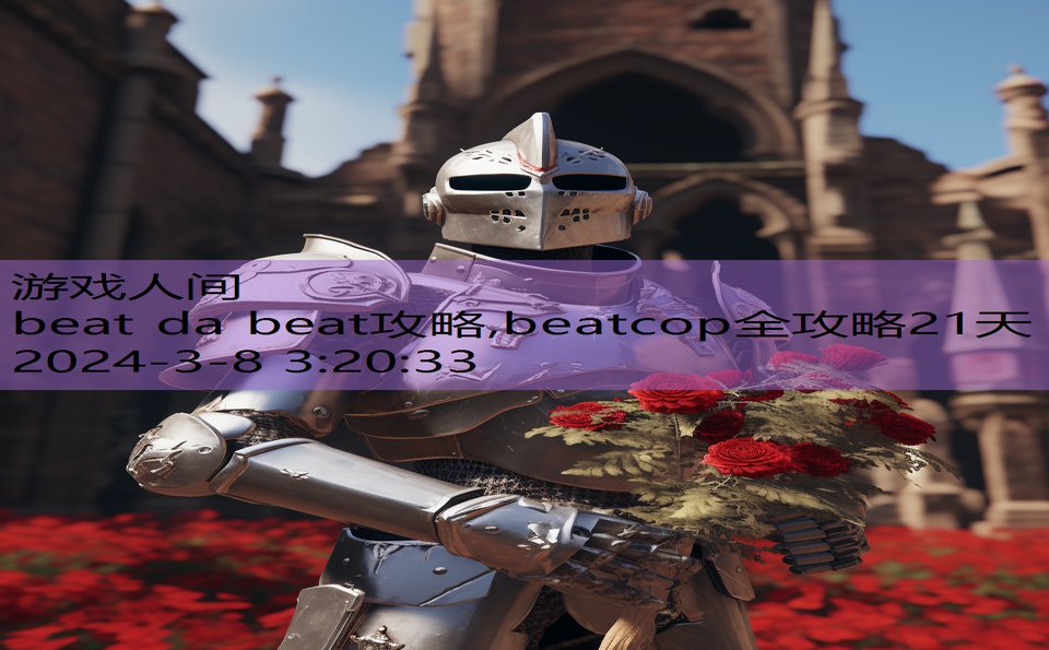 beat da beat攻略,beatcop全攻略21天