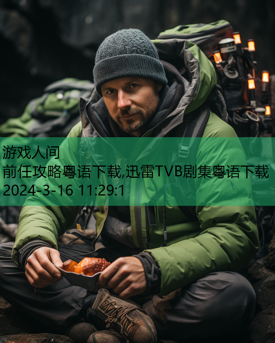 前任攻略粤语下载,迅雷TVB剧集粤语下载