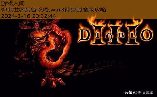 war3神鬼封魔录攻略