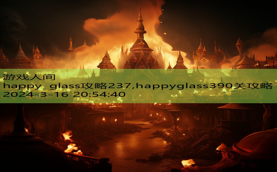 happy glass攻略237,happyglass390关攻略