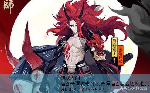 阴阳师鬼王酒吞御魂