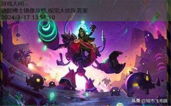 砰砰博士镜像4怎么过