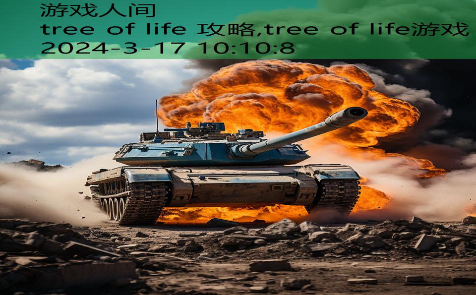 tree of life 攻略,tree of life游戏