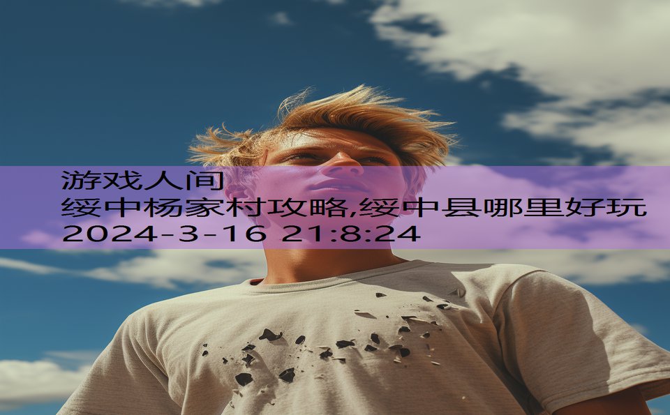 绥中杨家村攻略,绥中县哪里好玩