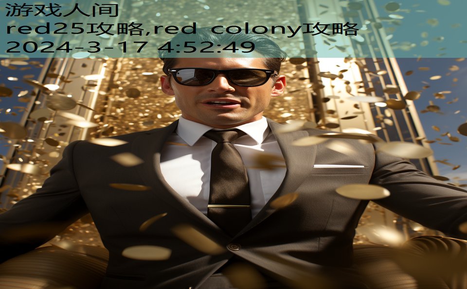 red25攻略,red colony攻略