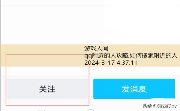 qq附近的人攻略