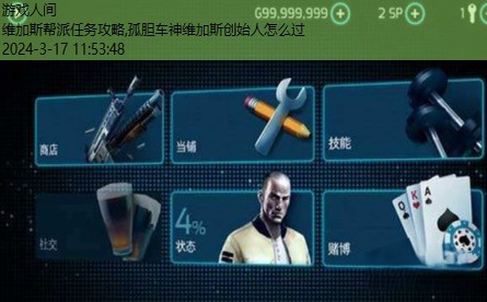 孤胆车神维加斯创始人怎么过