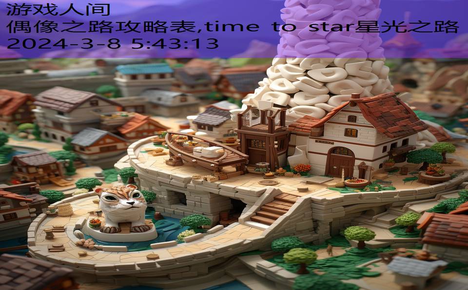 偶像之路攻略表,time to star星光之路