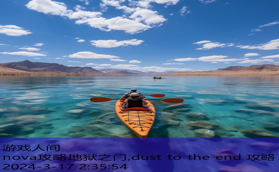 nova攻略地狱之门,dust to the end 攻略