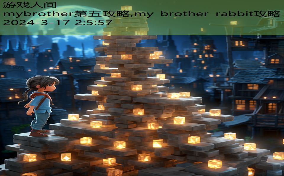 mybrother第五攻略,my brother rabbit攻略