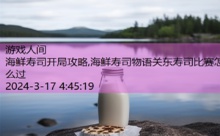 海鲜寿司开局攻略,海鲜寿司物语关东寿司比赛怎么过-游戏人间