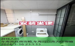 车库改住房攻略