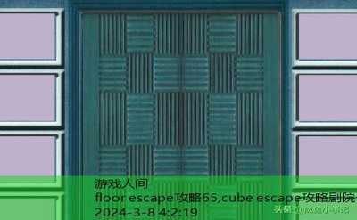 escape所有攻略