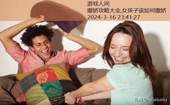 女孩子该如何撒娇