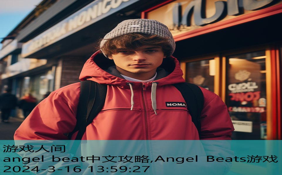 angel beat中文攻略,Angel Beats游戏