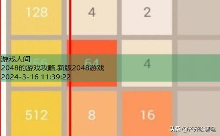 2048的游戏攻略