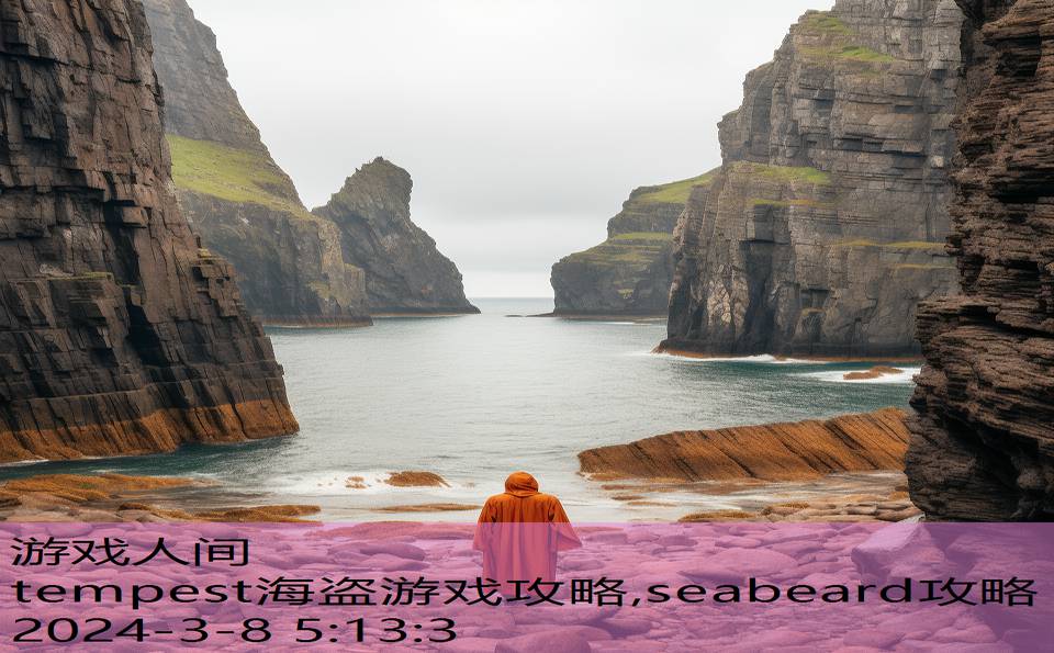 tempest海盗游戏攻略,seabeard攻略