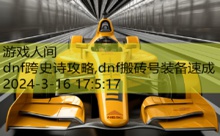 dnf跨史诗攻略,dnf搬砖号装备速成-游戏人间