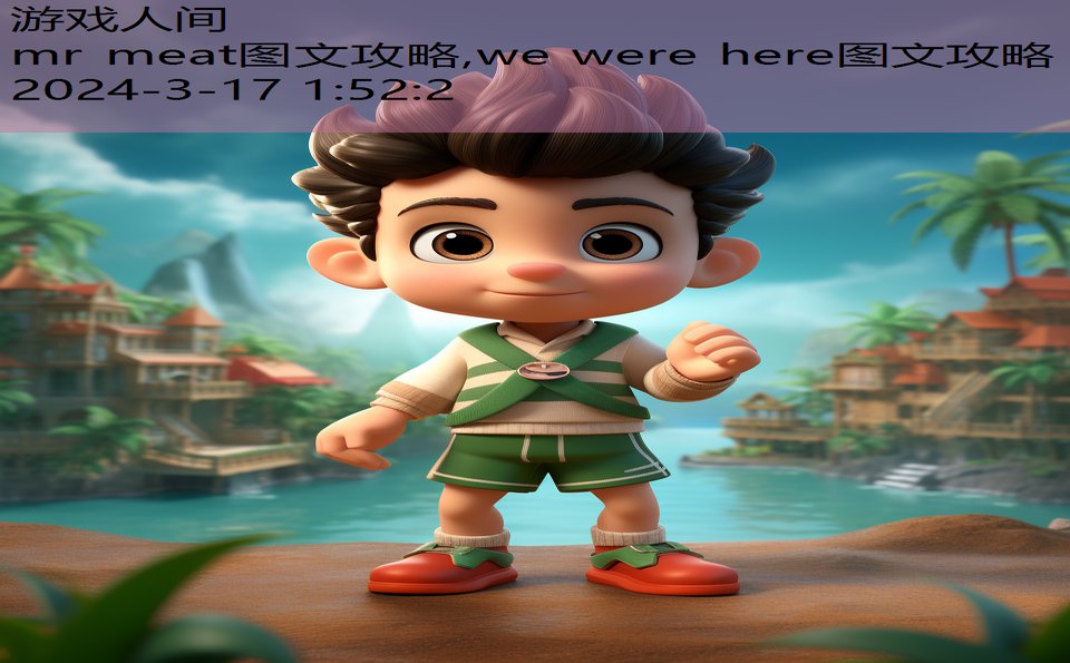 mr meat图文攻略,we were here图文攻略