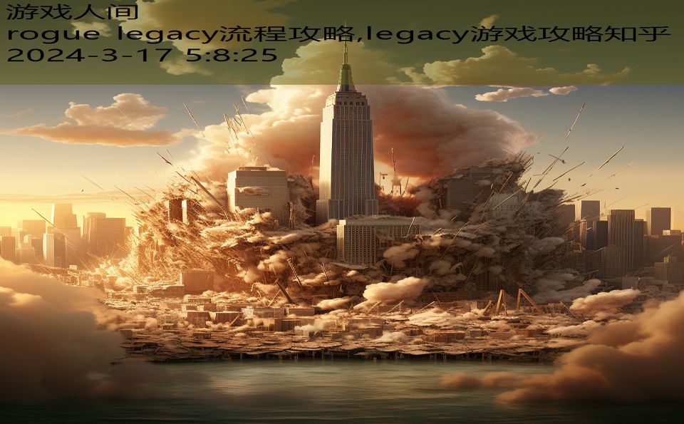 rogue legacy流程攻略,legacy游戏攻略知乎