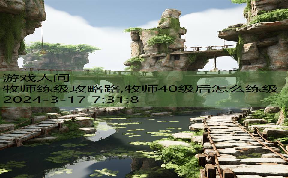 牧师练级攻略路,牧师40级后怎么练级