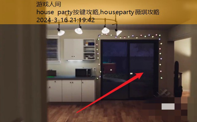 house party按键攻略