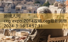 ccg expo 2014攻略,ccg最新消息-游戏人间