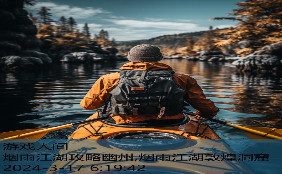 烟雨江湖攻略幽州,烟雨江湖敦煌洞窟