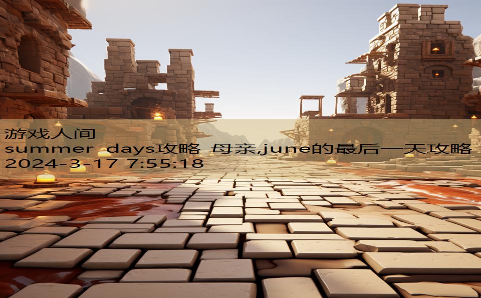 summer days攻略 母亲,june的最后一天攻略