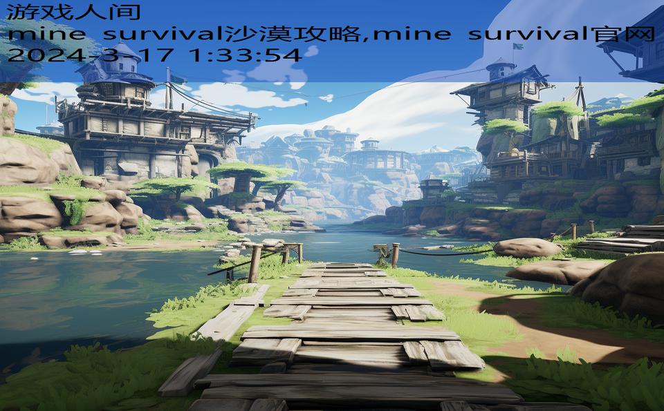 mine survival沙漠攻略,mine survival官网