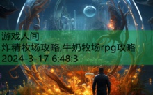 炸精牧场攻略,牛奶牧场rpg攻略-游戏人间