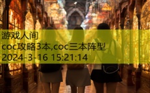 coc攻略3本,coc三本阵型-游戏人间