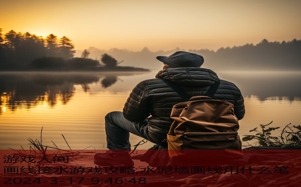 画线接水游戏攻略,水泥墙画线用什么笔