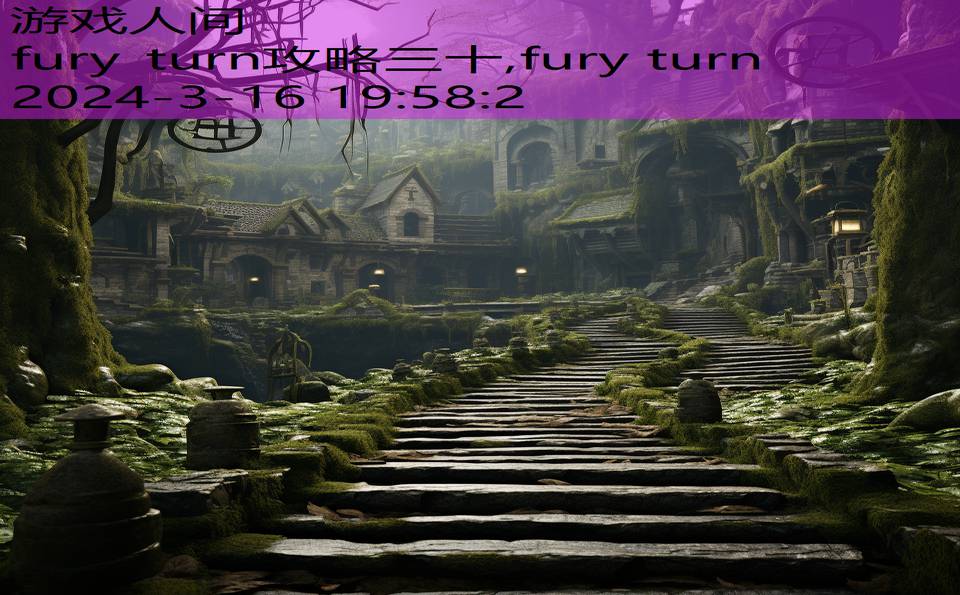 fury turn攻略三十,fury turn