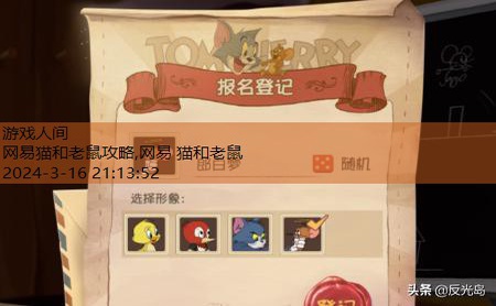 网易猫和老鼠攻略