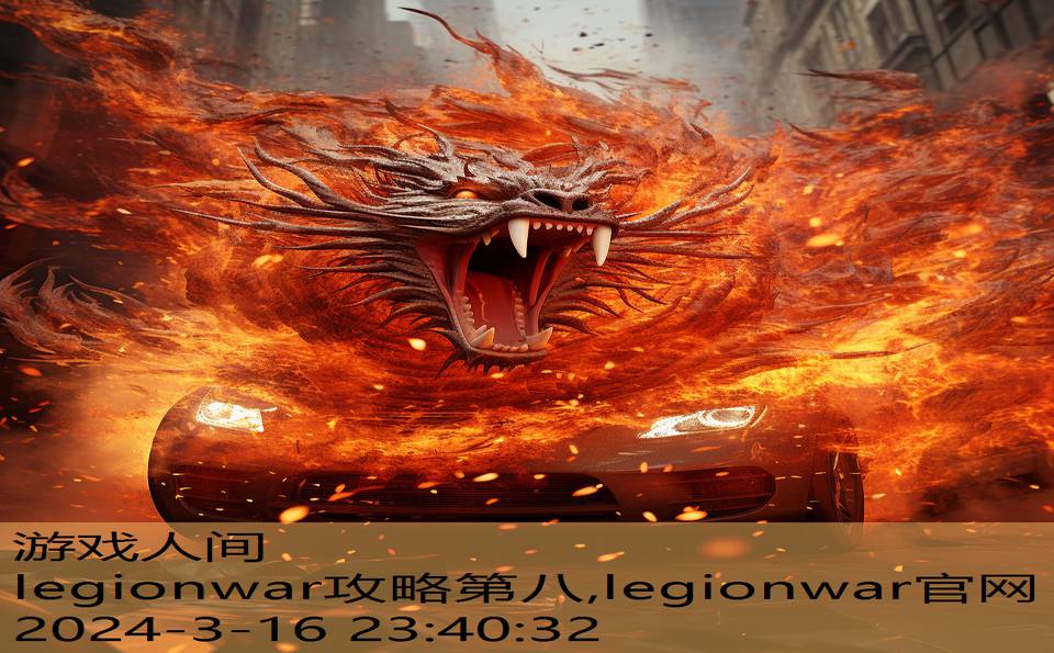 legionwar攻略第八,legionwar官网