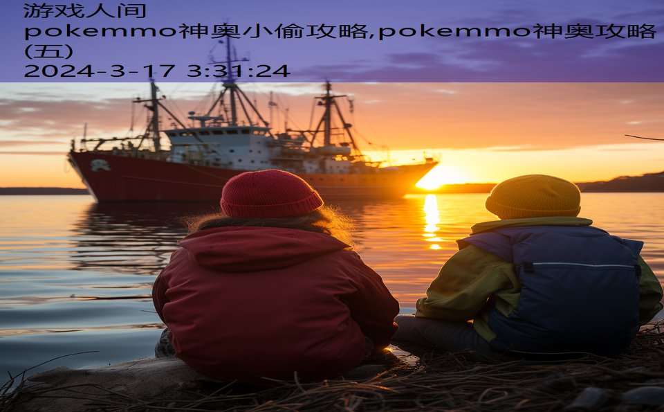 pokemmo神奥小偷攻略,pokemmo神奥攻略(五)