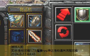 魔兽rpg神之浩劫通关流程攻略