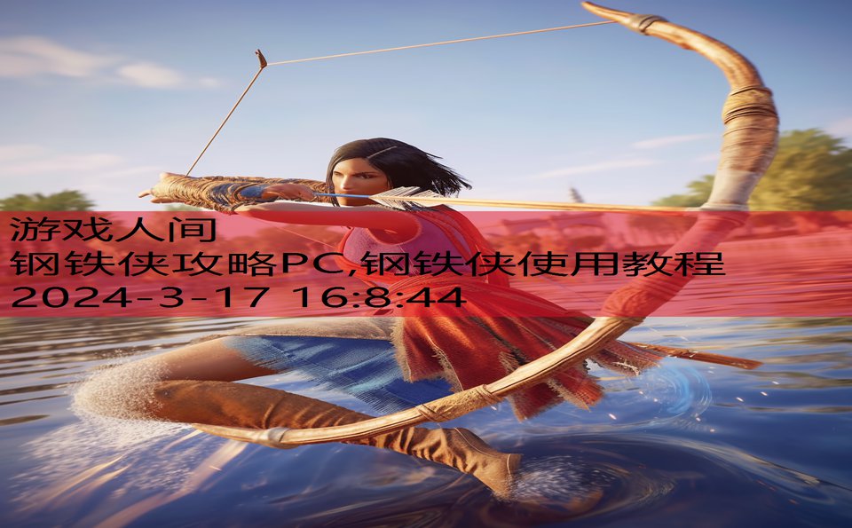 钢铁侠攻略PC,钢铁侠使用教程