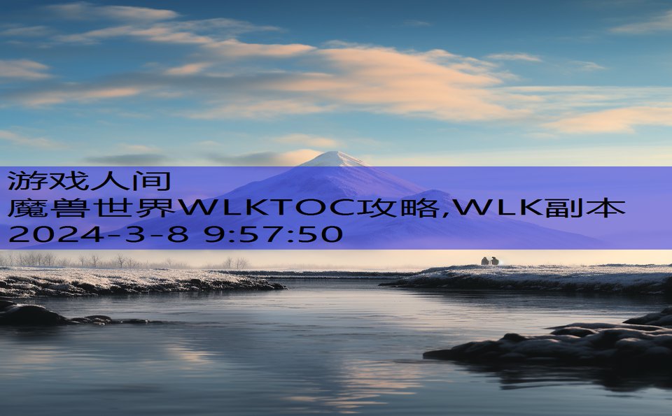 魔兽世界WLKTOC攻略,WLK副本