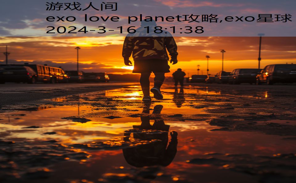 exo love planet攻略,exo星球