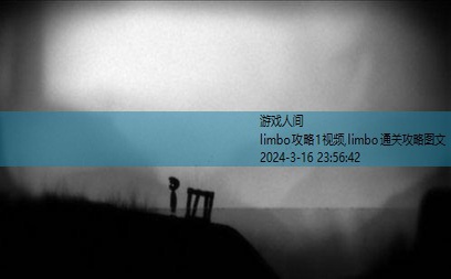 limbo攻略1视频