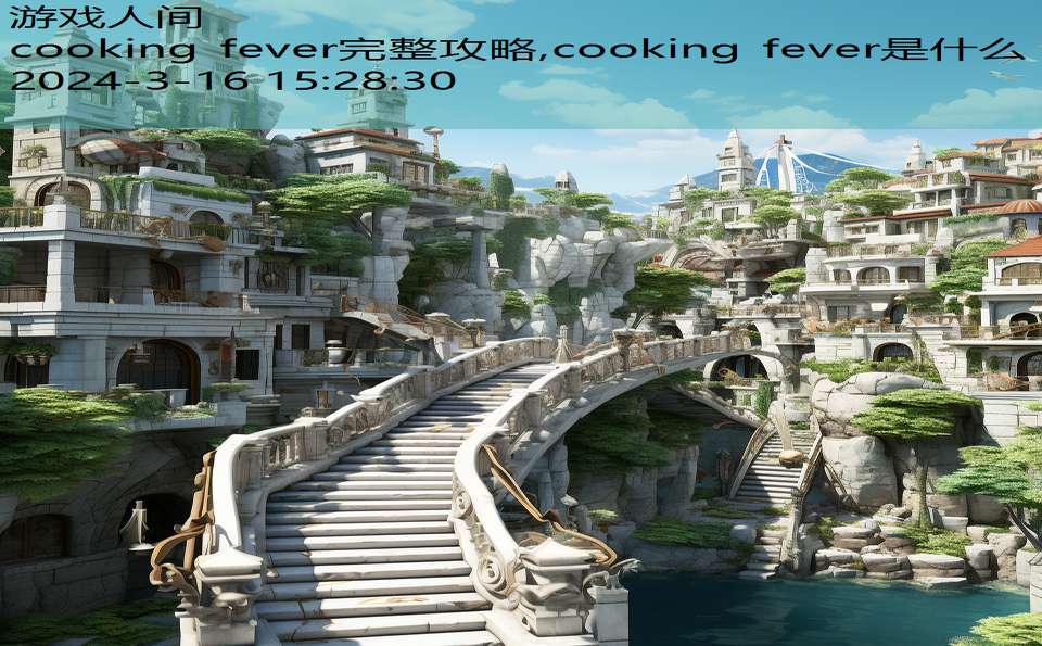 cooking fever完整攻略,cooking fever是什么