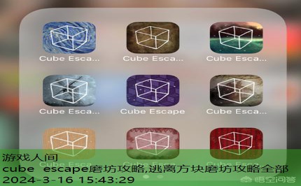 cube escape磨坊攻略