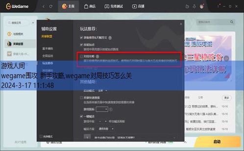 wegame对局技巧怎么关