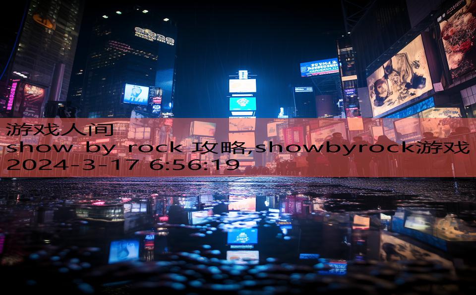 show by rock 攻略,showbyrock游戏