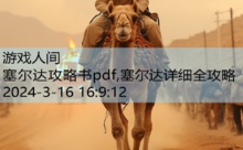 塞尔达攻略书pdf,塞尔达详细全攻略-游戏人间